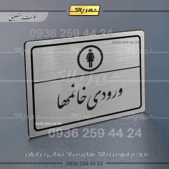 Alternative view of پلاک لیزری ورودی خانم‌ها
